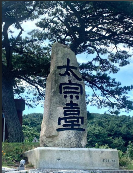 太宗台