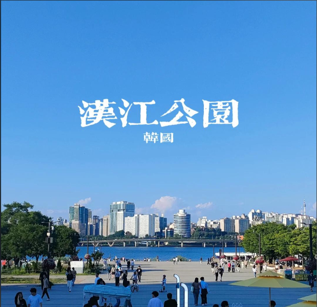 漢江公園