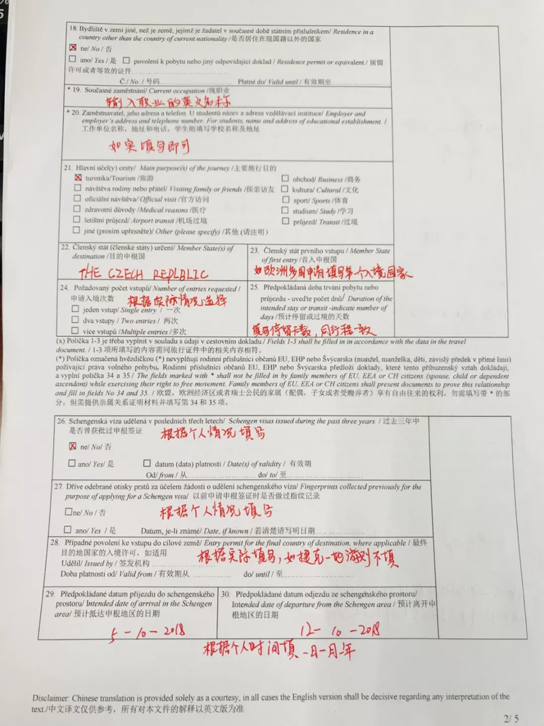 申根簽證申請表