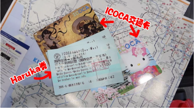 ICOCA卡和Haruka券