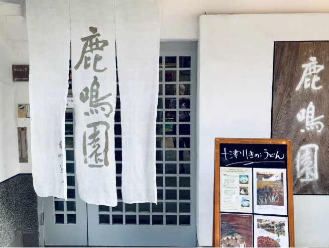 鹿鳴園