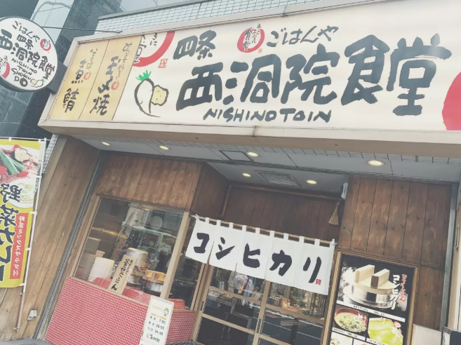 四條西洞院食堂
