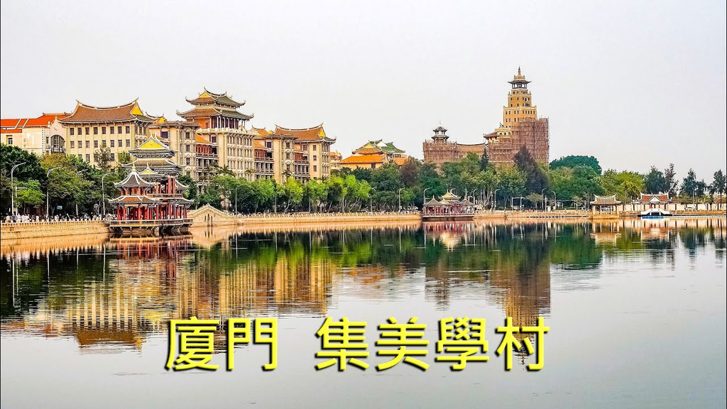  集美學村
