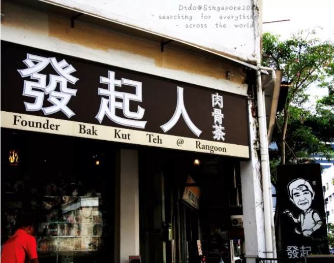 發起人肉骨茶