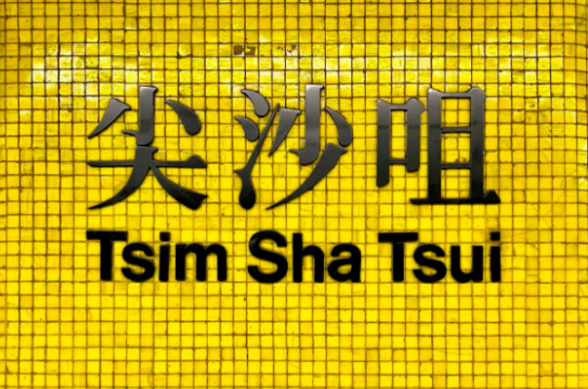 尖沙咀