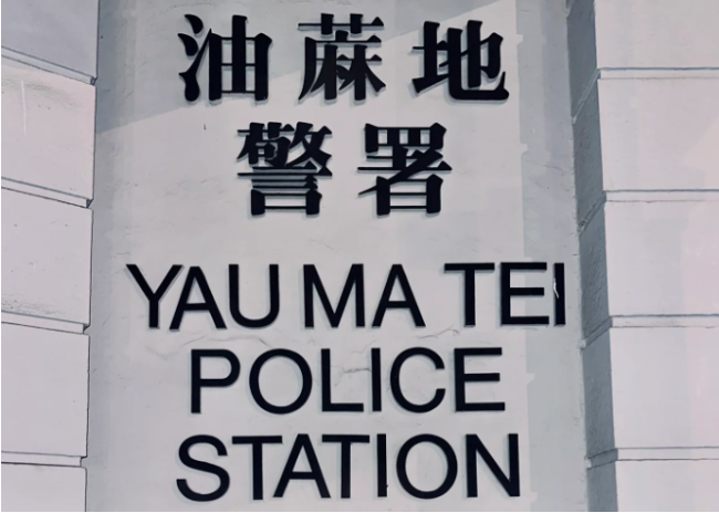 油麻地警署